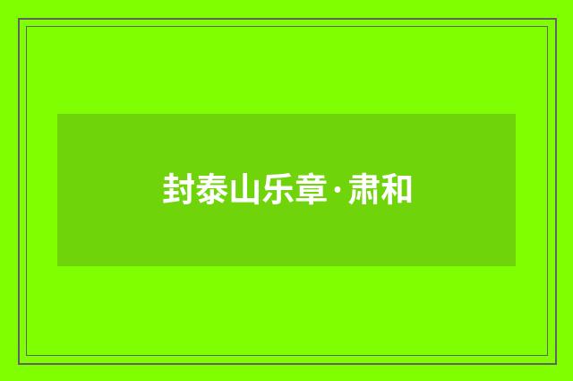封泰山乐章·肃和