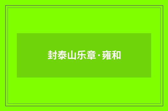 封泰山乐章·雍和