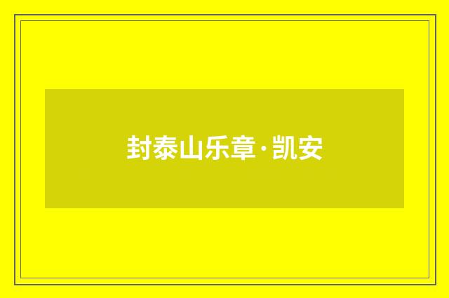 封泰山乐章·凯安