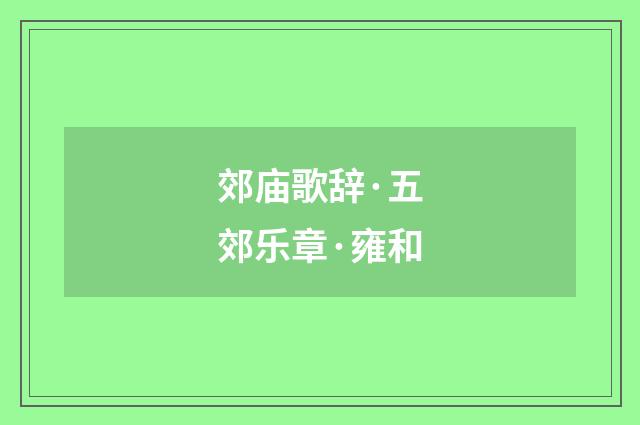郊庙歌辞·五郊乐章·雍和