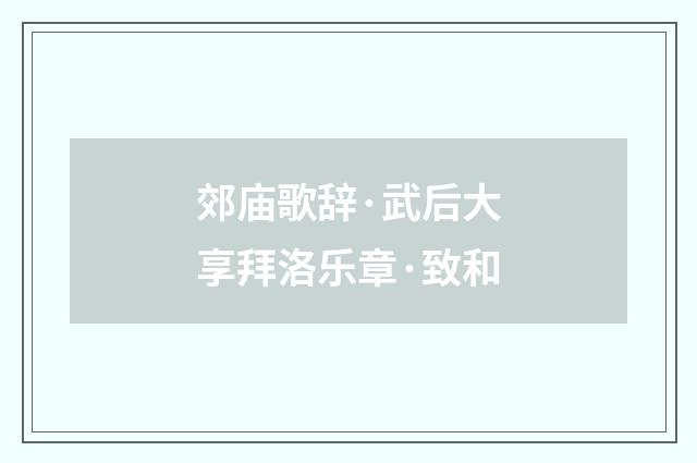 郊庙歌辞·武后大享拜洛乐章·致和