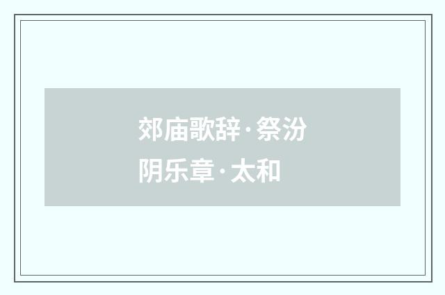郊庙歌辞·祭汾阴乐章·太和