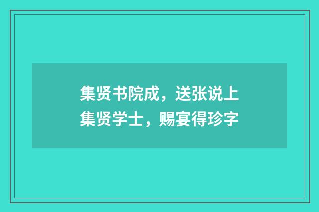 集贤书院成，送张说上集贤学士，赐宴得珍字