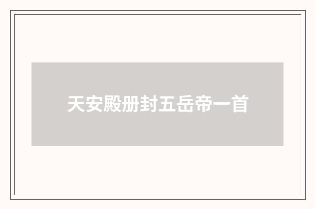 天安殿册封五岳帝一首