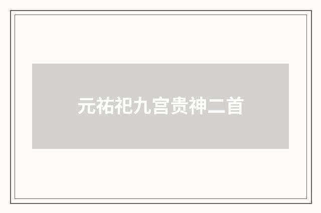 元祐祀九宫贵神二首