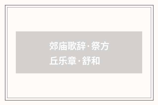 郊庙歌辞·祭方丘乐章·舒和