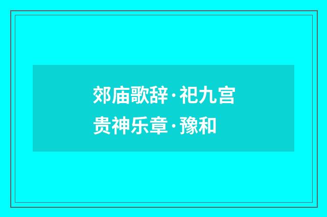 郊庙歌辞·祀九宫贵神乐章·豫和