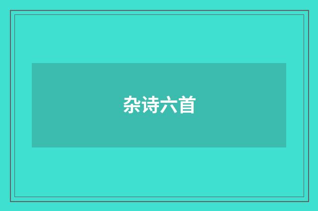 杂诗六首