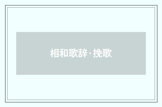 相和歌辞·挽歌