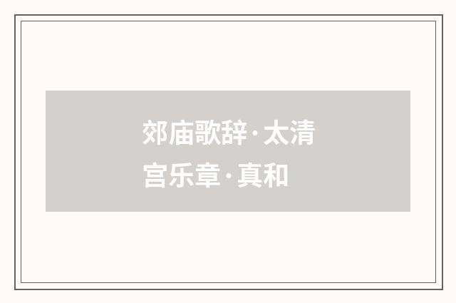 郊庙歌辞·太清宫乐章·真和