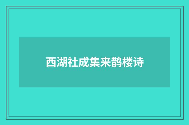 西湖社成集来鹊楼诗