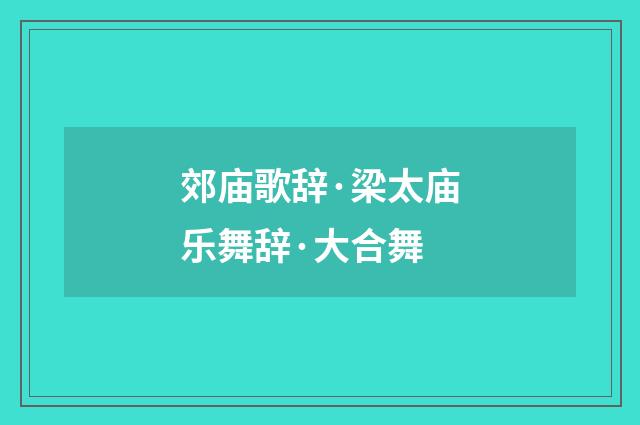 郊庙歌辞·梁太庙乐舞辞·大合舞