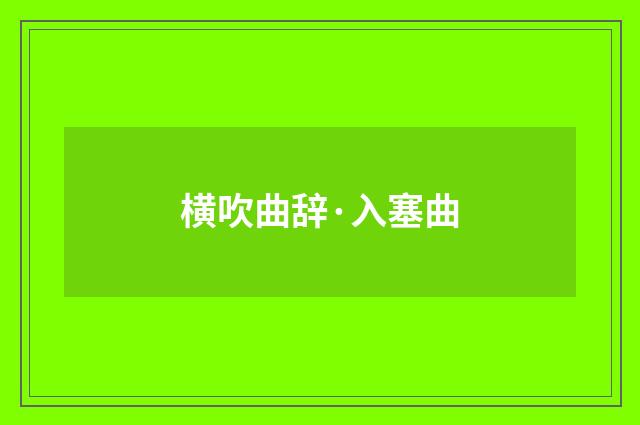 横吹曲辞·入塞曲