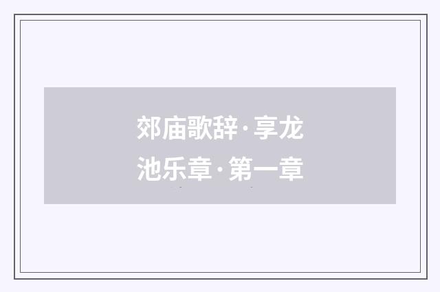 郊庙歌辞·享龙池乐章·第一章