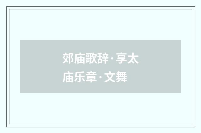 郊庙歌辞·享太庙乐章·文舞