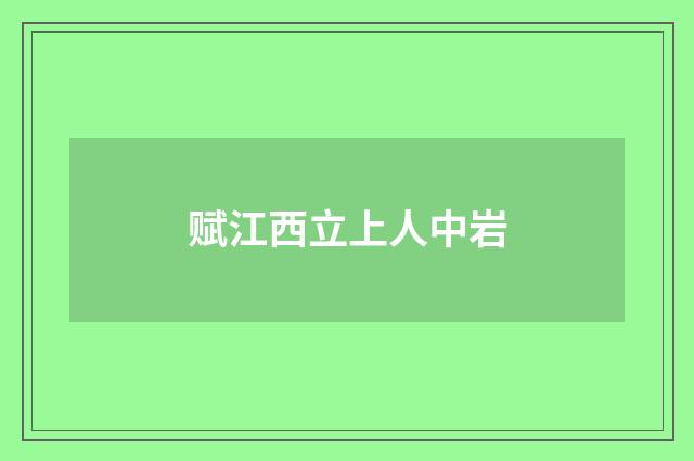 赋江西立上人中岩