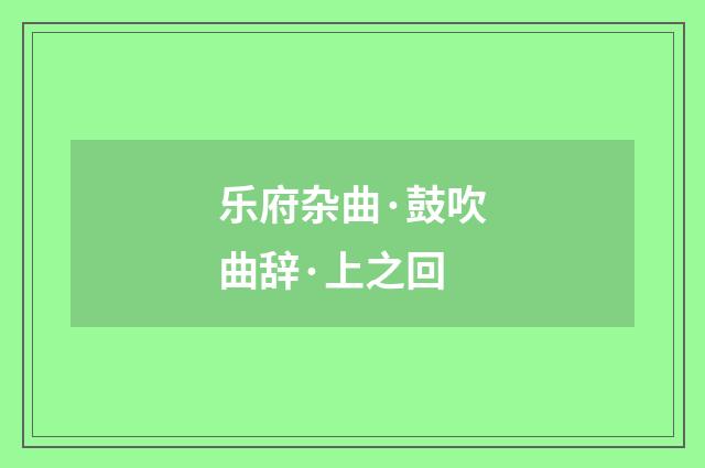 乐府杂曲·鼓吹曲辞·上之回