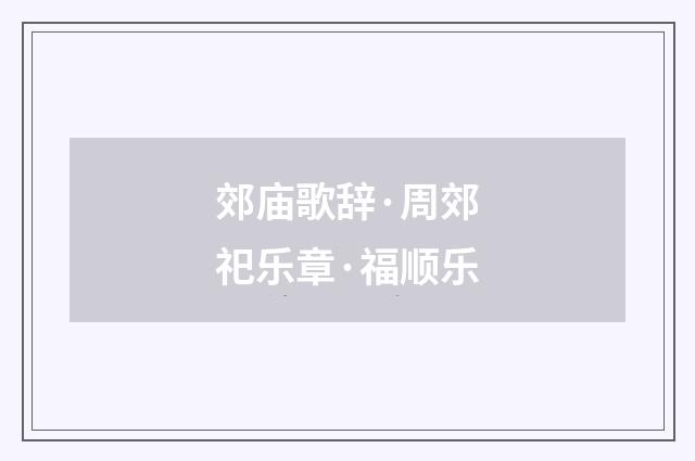 郊庙歌辞·周郊祀乐章·福顺乐