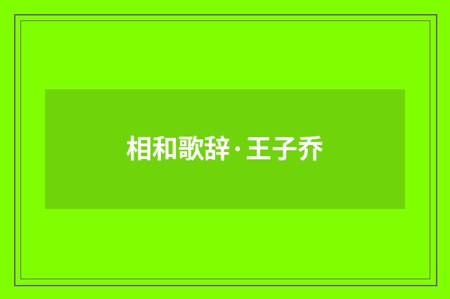 相和歌辞·王子乔