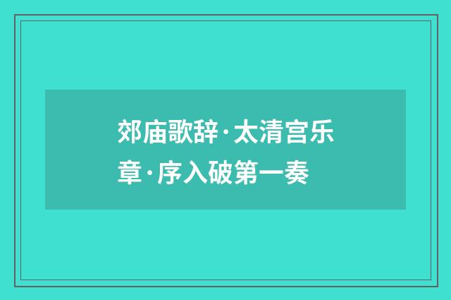 郊庙歌辞·太清宫乐章·序入破第一奏