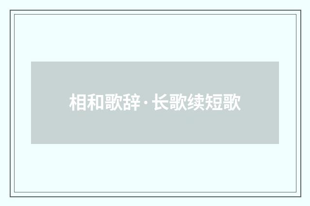 相和歌辞·长歌续短歌