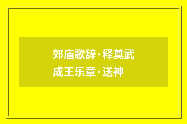 郊庙歌辞·释奠武成王乐章·送神