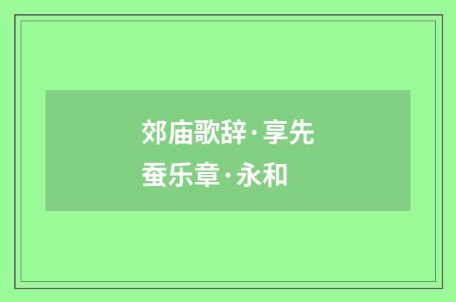 郊庙歌辞·享先蚕乐章·永和