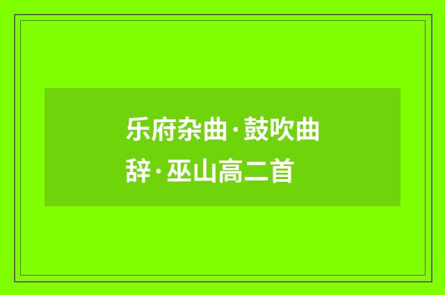 乐府杂曲·鼓吹曲辞·巫山高二首