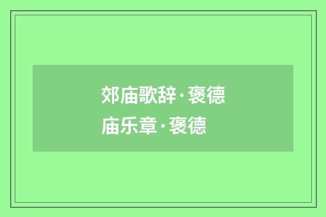 郊庙歌辞·褒德庙乐章·褒德