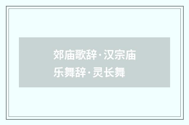 郊庙歌辞·汉宗庙乐舞辞·灵长舞