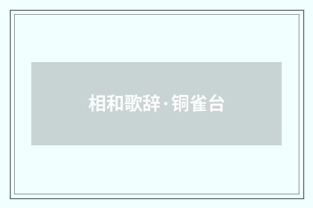 相和歌辞·铜雀台