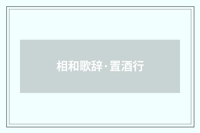 相和歌辞·置酒行