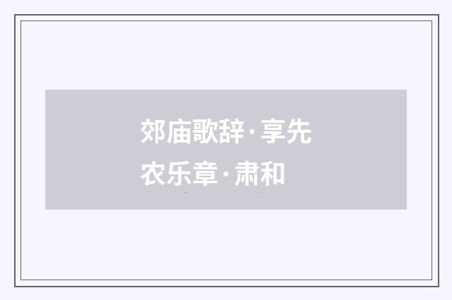 郊庙歌辞·享先农乐章·肃和