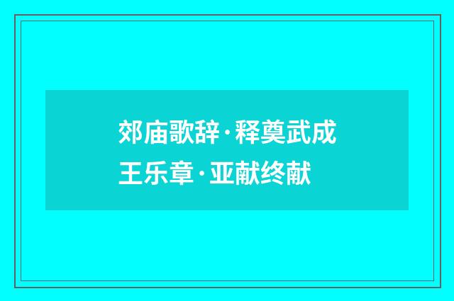 郊庙歌辞·释奠武成王乐章·亚献终献