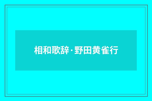 相和歌辞·野田黄雀行