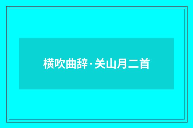 横吹曲辞·关山月二首