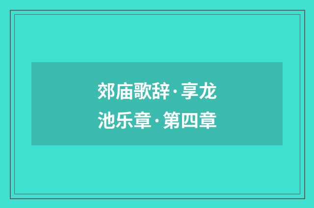 郊庙歌辞·享龙池乐章·第四章