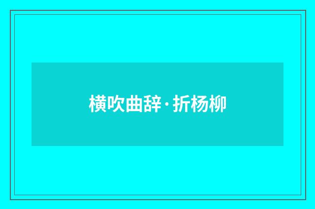 横吹曲辞·折杨柳