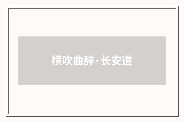 横吹曲辞·长安道