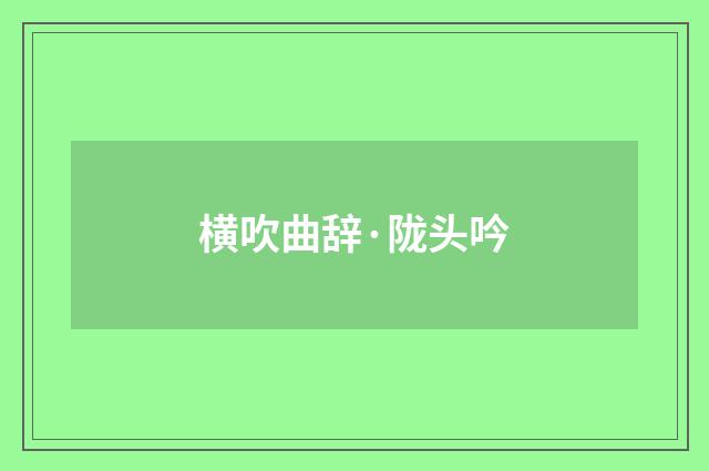 横吹曲辞·陇头吟