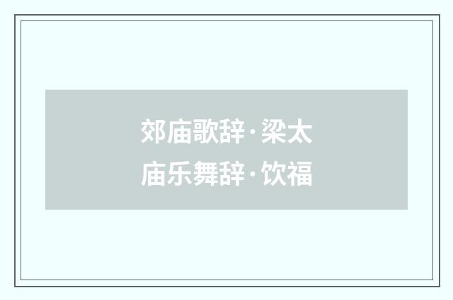 郊庙歌辞·梁太庙乐舞辞·饮福