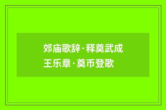 郊庙歌辞·释奠武成王乐章·奠币登歌