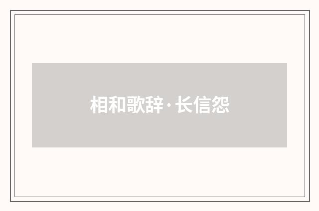 相和歌辞·长信怨