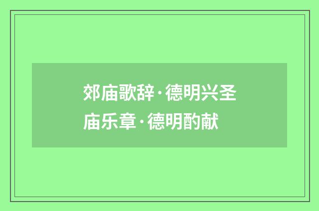 郊庙歌辞·德明兴圣庙乐章·德明酌献