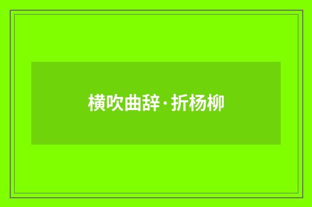 横吹曲辞·折杨柳