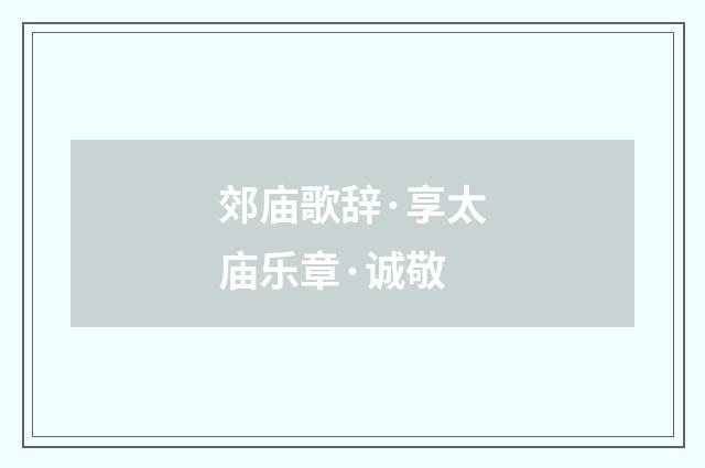 郊庙歌辞·享太庙乐章·诚敬