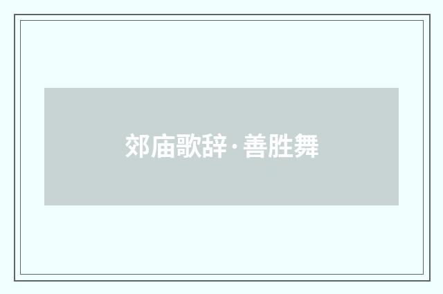 郊庙歌辞·善胜舞