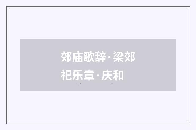郊庙歌辞·梁郊祀乐章·庆和