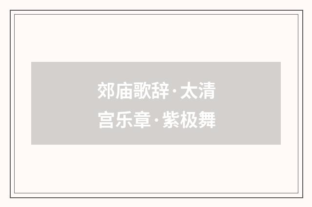 郊庙歌辞·太清宫乐章·紫极舞