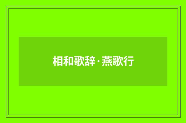 相和歌辞·燕歌行